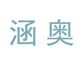 涵奥