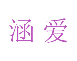 涵爱 第20类家具商标转让 注册号28089203