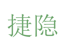 捷隐