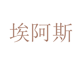 埃阿斯