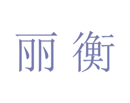 丽衡