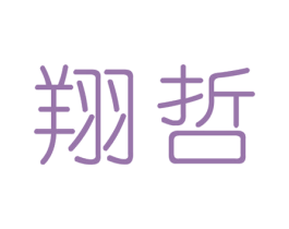 翔哲 第20类家具商标转让 注册号28689536