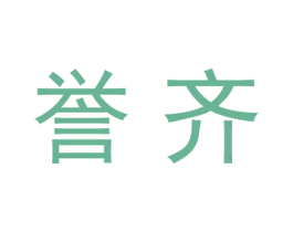 誉齐