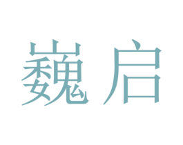 巍启