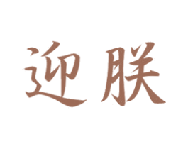 迎朕 第20类家具商标转让 注册号50393992
