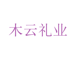 木云礼业
