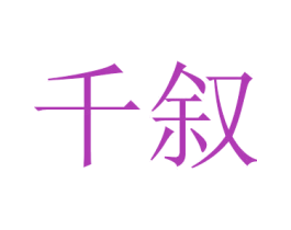 千叙 第20类家具商标转让 注册号39051734