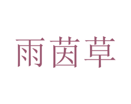 雨茵草