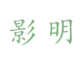 影明 第18类皮革箱包商标转让 注册号27750190