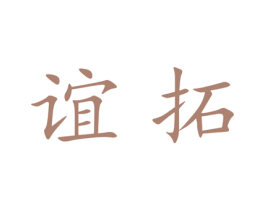 谊拓 第18类皮革箱包商标转让 注册号27953464