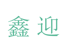 鑫迎 第18类皮革箱包商标转让 注册号27750209