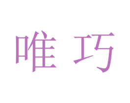 唯巧 第18类皮革箱包商标转让 注册号27754526