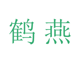 鹤燕 第18类皮革箱包商标转让 注册号27738921