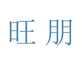 旺朋 第18类皮革箱包商标转让 注册号27775846