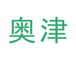 奥津 第18类皮革箱包商标转让 注册号28751745