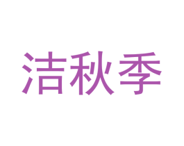 洁秋季 第18类皮革箱包商标转让 注册号46594666