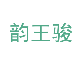 韵王骏 第18类皮革箱包商标转让 注册号46588928