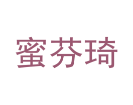 蜜芬琦 第18类皮革箱包商标转让 注册号46593166