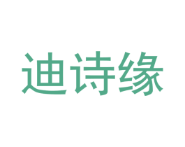 迪诗缘 第18类皮革箱包商标转让 注册号46145997