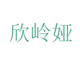 欣岭娅 第18类皮革箱包商标转让 注册号48573238