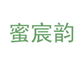 蜜宸韵 第18类皮革箱包商标转让 注册号46591594