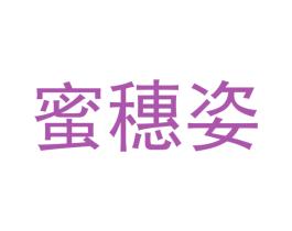 蜜穗姿 第18类皮革箱包商标转让 注册号46585829