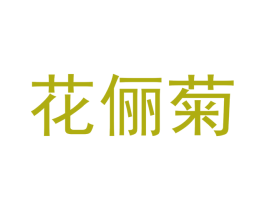 花俪菊