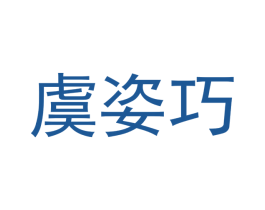 虞姿巧 第18类皮革箱包商标转让 注册号46145998