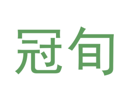 冠旬 第18类皮革箱包商标转让 注册号45050754