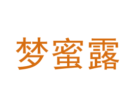 梦蜜露 第18类皮革箱包商标转让 注册号46579382