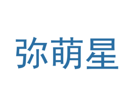 弥萌星 第18类皮革箱包商标转让 注册号45040316