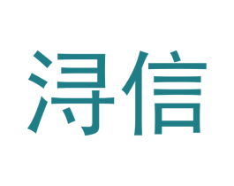 浔信 第18类皮革箱包商标转让 注册号45043164