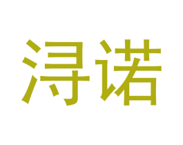 浔诺 第18类皮革箱包商标转让 注册号45059975