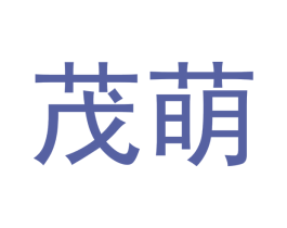 茂萌 第18类皮革箱包商标转让 注册号44413922