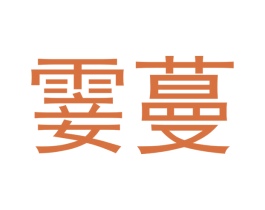 霎蔓 第18类皮革箱包商标转让 注册号44407649