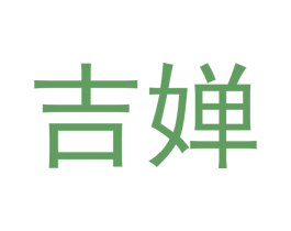 吉婵 第18类皮革箱包商标转让 注册号44419260