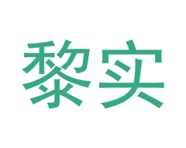 黎实 第18类皮革箱包商标转让 注册号44416534