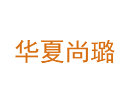华夏尚璐 第18类皮革箱包商标转让 注册号44405418