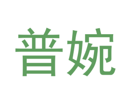 普婉 第18类皮革箱包商标转让 注册号44413019