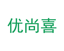 优尚喜 第18类皮革箱包商标转让 注册号44422038
