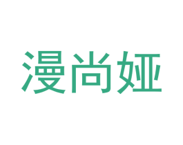 漫尚娅 第18类皮革箱包商标转让 注册号43187048