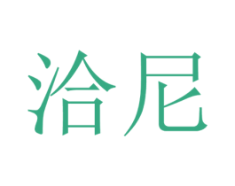 洽尼