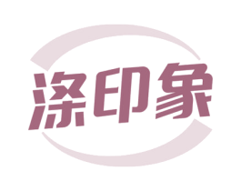 涤印象