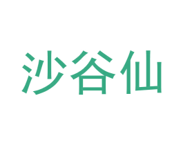 沙谷仙