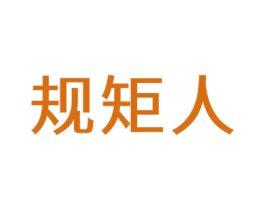 规矩人