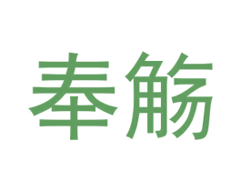 奉觞