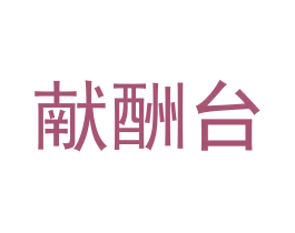 献酬台