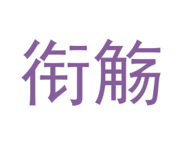 衔觞
