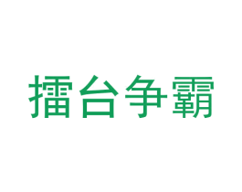 擂台争霸
