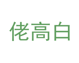 佬高白